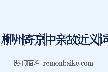 柳州寄京中亲故近义词是什么意思的图片